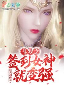 斗罗之签到女神就变强1