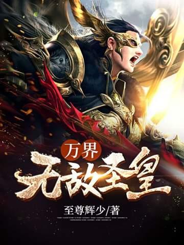 万界圣尊全文阅读