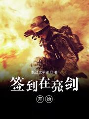 开局亮剑签到