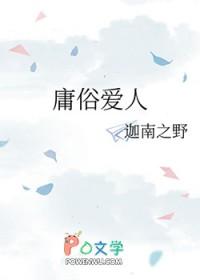 庸俗情人好看吗