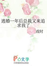 逃婚一年后总裁又来追求我了免费