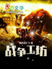 战争工厂攻略
