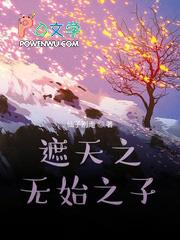 穿越遮天成无始之子的