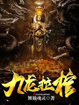 九龙拉棺和狠人大帝有什么关系