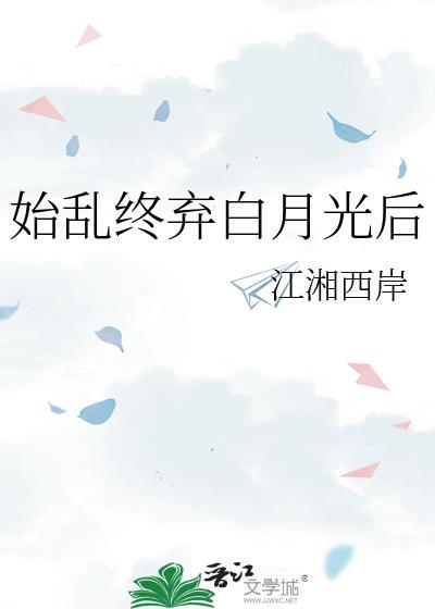 始弃终乱讲什么