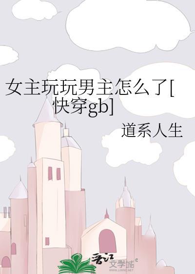 女主玩玩而已男主当真的