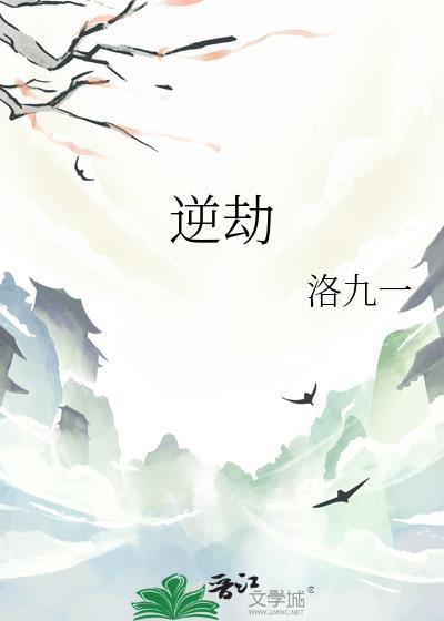 逆劫是谁