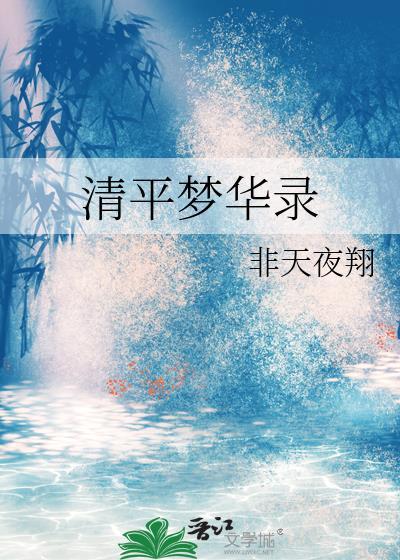 清平梦华录全文阅读