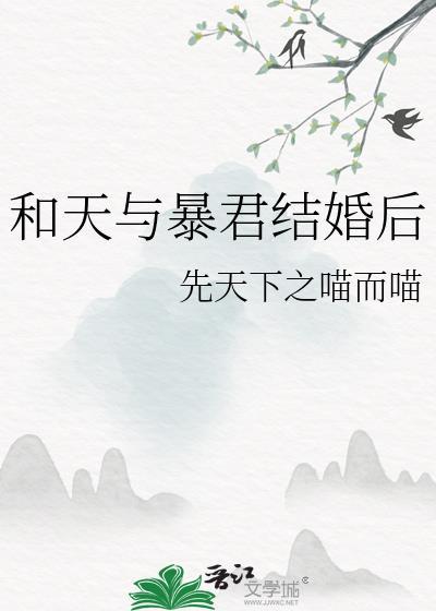 和天与暴君结婚后笔趣阁免费阅读全文