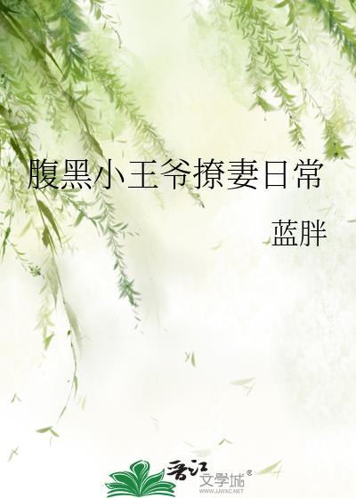 腹黑王爷的小甜妻
