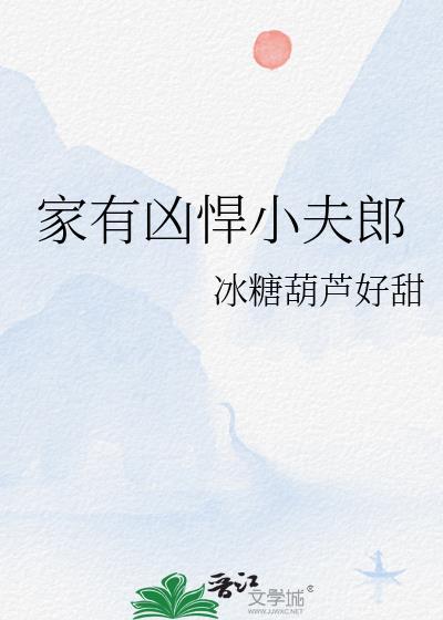 家有凶悍小夫郎by冰糖葫芦好甜最新章节更新时间