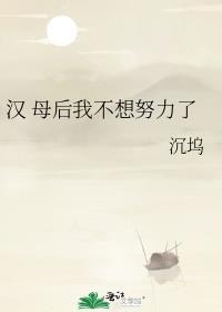 汉母后我不想努力了番外