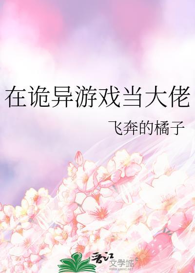 在诡异世界
