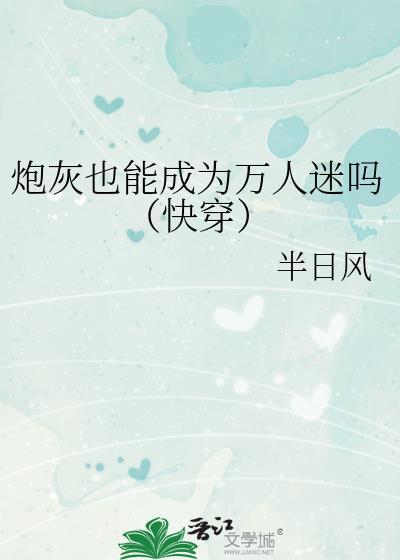 炮灰也能成团宠