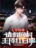 请假回村主持红白事全集
