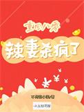 重生八零辣妻要奋起免费
