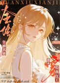 全修真界都把我当团宠【穿书】
