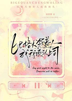 比格犬认主人的表现