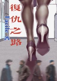 复仇之路全文阅读第一