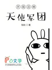 开局召唤天使军团zip
