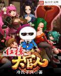 红楼大官人txt精校版