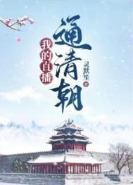 我的直播