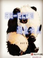 我是个大熊猫