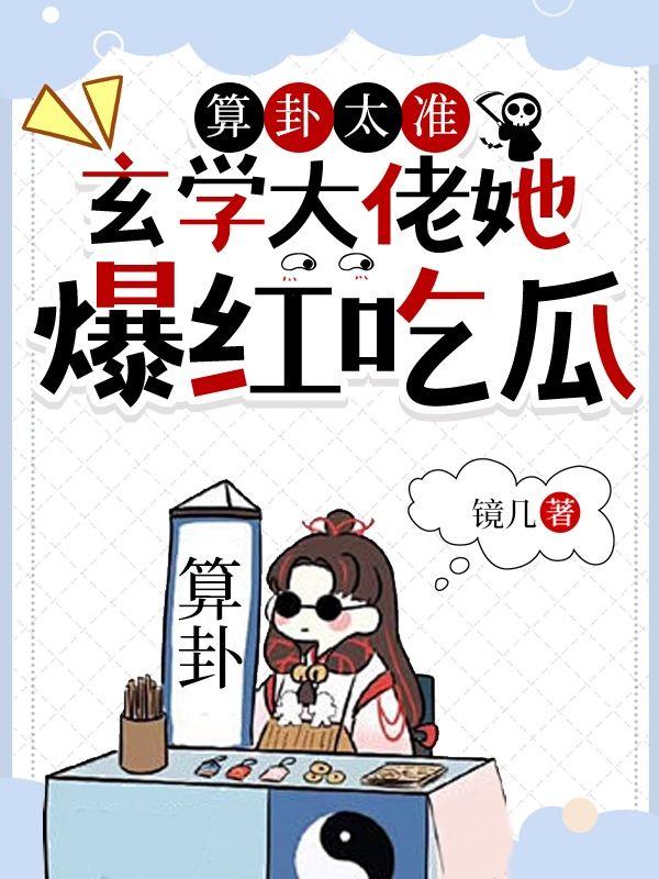 玄学大佬靠算命征服全世界笔趣阁
