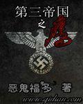 电影第三帝国