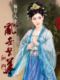 倾尽天下乱世繁华免费阅读