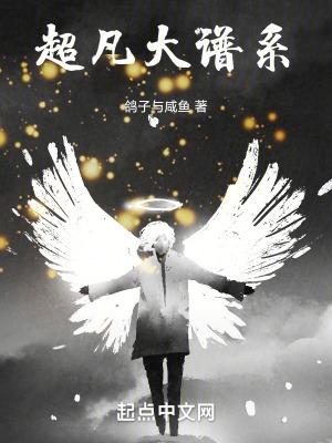 超凡大谱系起点中文网