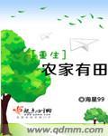 重生农家有田全集免费