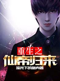 重生之仙帝归来凌皓
