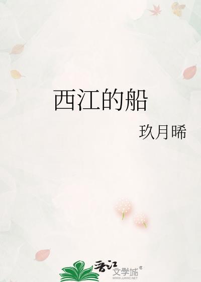 西江的船在线阅读