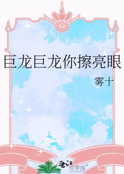 永永远远的擦亮眼