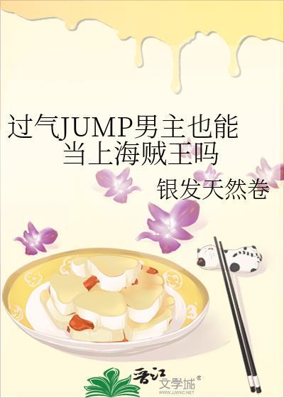jump最受欢迎男主角