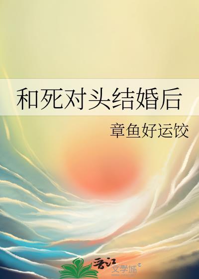 和死对头结婚后我重生了