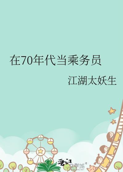 在70年代当乘务员笔趣阁