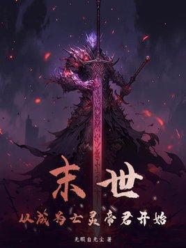 从末世到未世