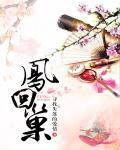 凤归朝by梦溪石
