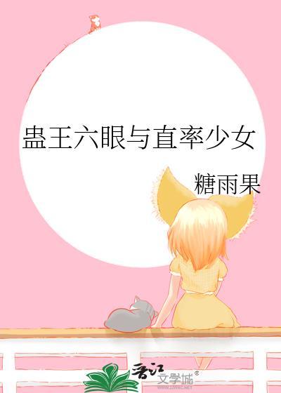 蛊王六眼与直率少女番外