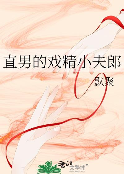 直男的戏精小夫郎最新章节