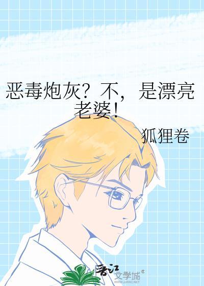 恶毒炮灰不是漂亮老婆笔趣阁
