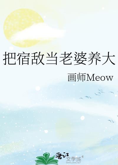 我把宿敌掰弯了