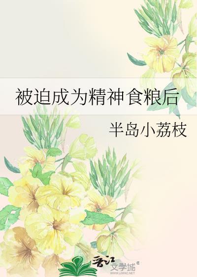 被迫成为精神食粮后笔趣阁全文阅读