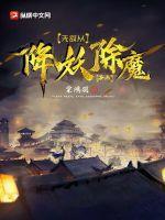 无敌从降妖除魔开始纵横