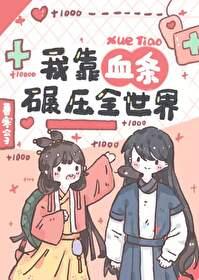 我靠血条碾压全世界