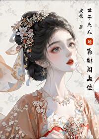 世子夫人靠绯闻上位百度