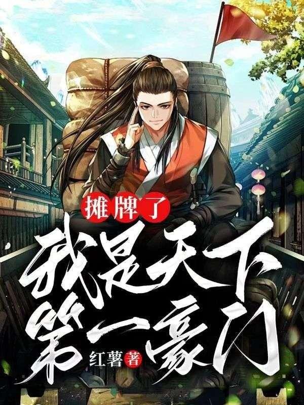 我摊牌了我是天子