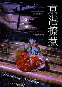 京港撩惹尹晓伊全文免费阅读